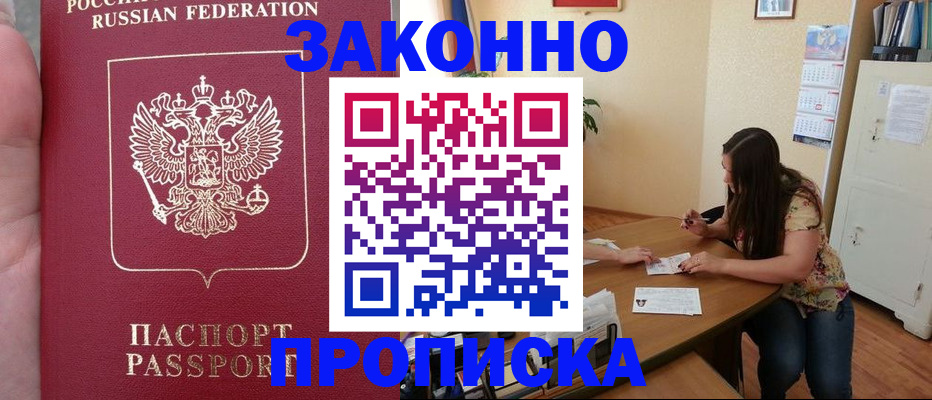 прописка 2025 в Бердске