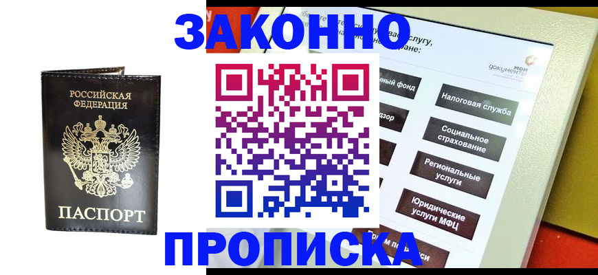 прописка в Бердске