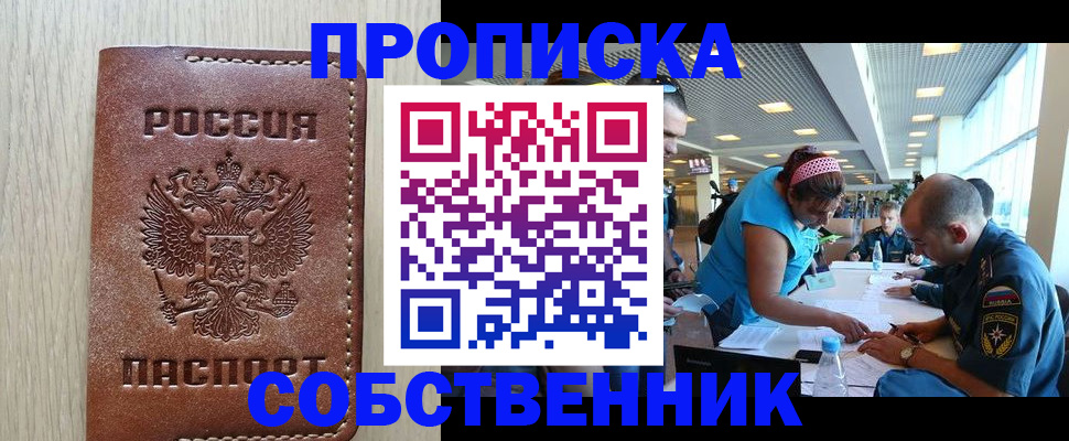 прописка законно в Бердске