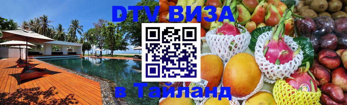Destination Thailand Visa (DTV виза) Бердск 