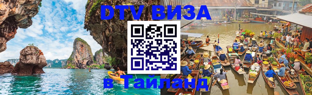 DTV Visa Thailand — прайс и условия, виза без дополнительных документов - 09.01.2026 