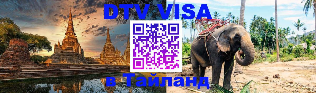 Visa в Таиланд 
